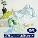 恐竜 ブランキー THIKIRI 鈴入りラトル ラトルソックス 3点セット 靴下 ミニブランケット blankie 動物のお友達 ぬいぐるみ タオル にぎにぎ ...
