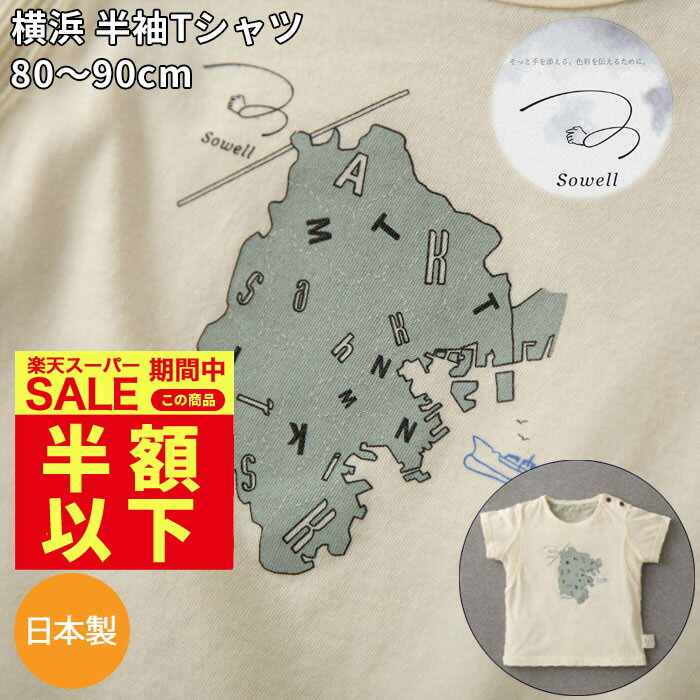 オーガニックコットン Sowell 横浜 イメージプリント 半袖Tシャツ 日本製で高品質 ギフト 新生児 赤ちゃん用 ブランド 女の子 男の子 誕生日 ハーフバースデー 御祝 出産祝い 送料無料 春 秋 …