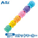 蛍光ペン 5色組 ロケットマーカー アーテック atec パステルカラー タコ たこ マーカーペン 男の子 女の子 文具 文房具 幼児 小学生 ペン【蛍光ペン】
