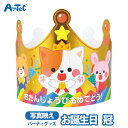 お誕生日 かんむり 金のおうかん お祝い 王冠 お祝いグッズ クラウン キラキラ アーテック 男の子 女の子 おたんじょうびかんむり 誕生日プレゼント イベント...