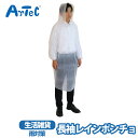 レインポンチョ カッパ レインウェア 長袖 袖ゴム 半透明 紐付きフード アーテック artec 男性 女性 防災備蓄品 野外イベント コンパクト【レインポンチ...