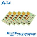 シール ハロウィン アーテック artec 5枚組 文具 玩具 男の子 女の子 おばけ お菓子 ハロウィーン 日本製【シール】