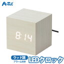 目覚まし時計 アラーム 温度計 ウッド調 LEDクロックアーテック 多機能クロック カレンダー 電池式 USBケーブル 卓上時計 日時 コンパクト 小さめ 木目...