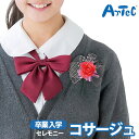 コサージュ 記念日 ローズ フラワー 花 イベント 卒業式 卒園式 入社式 入学式 入園式 女性 式典 結婚式 安全ピン 飾り おしゃれ パーティー【コサージュ...