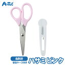 はさみ 文具 キッズ 工作 図工 クラフト ピンク 子供用はさみ ケース付き アーテック 男の子 女の子 キッズ ハサミ 子ども用 美術 図画工作 カバー 右利き用 Artec【はさみ】