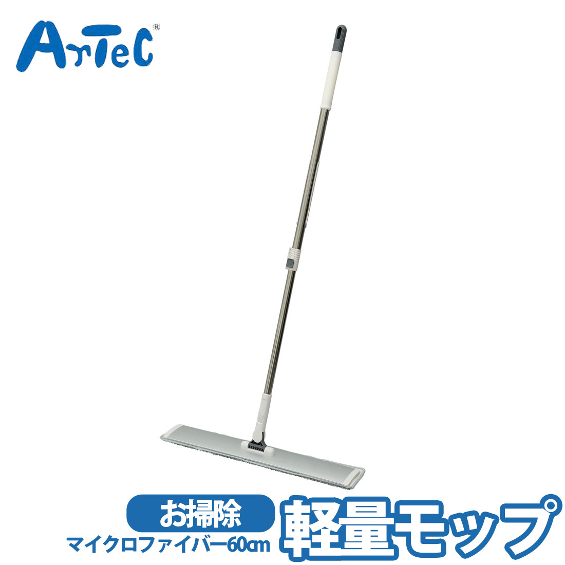 カーネーションの商品一覧 > 生活雑貨 > 生活雑貨 その他 商品名 モップ マイクロファイバー 掃除用具 軽量 60cm 180度 回転 長さ調節可能 清掃 そうじ アルミ製 ブランド Artec アーテック ブランド紹介 アーテックは学校で使用される授業教材の企画や製造を行う学用品メーカーです一般向けには ブロックや科学工作シリーズ ロボット教材のほかの知育玩具も取り扱っています 商品説明 マイクロファイバー製で簡単にお掃除ができる軽量モップですモップは繰り返し使えて経済的マイクロファイバー製モップはマジックテープ式なので,交換の手間が省けます床や窓などの清掃に,幅広く利用可能です 素材 本体：アルミ・ステンレス・PP、モップ：マイクロファイバー サイズ 約 90 x 40 x 9 cm ご注意当店で取り扱っております商品はすべて正規品です ご安心ください実際の色とモニター画面では、見た目の色に多少違いがあります(撮影照明によりコントラストが明るくなっている場合がございます)実寸は平置きにて行っています多少の誤差が生じることがございますことをご了承願います商品についてご不明な点がございましたらお気軽にお問合せくださいませキーワードシーン モップ マイクロファイバー 床拭き 掃除 軽量 水拭き 乾拭き 床 階段 壁 窓 天井 フローリング >> 注目の関連キーワード モップ / マイクロファイバー / 掃除用具 生活雑貨 の人気商品はこちら 季節用品 目隠し用 クリーナー >> みんなが探してるキーワード 車載 / 文房具 / 機能的 / アイデアグッズ / 生活雑貨 / 小物