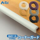 コーナーガード コーナークッション ベビーガード 2mロール テック atec デスク ぶつかり防止 けが防止 両面テープ ケガを防ぐ ガードクッション キッズ...