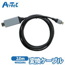 HDMI変換ケーブル USB typeC 変換ケーブル 2m 4K対応60Hz パソコン テレビ オフィス 家庭 アーテック artec【HDMI変換ケーブル】(2)