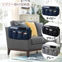 ソファー掛け袋 収納袋 リモコン収納 仕分け 整理整頓 収納ポケット ひじ掛け 掛けるだけ スマホ置き リビング インテリア 便利グッズ 雑貨整理 サイド収納 ...