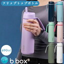 ビーボックス bbox フリップトップボトル 690ml 水筒 子供用 男の子 女の子 断熱構造 b.box ブランド ドリンクボトル 魔法瓶 キャリーハンドル...