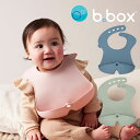 シリコンビブ bbox ビーボックス スタイ よだれかけ 離乳食 お食事エプロン 幼児食 新生児 赤ちゃん 男の子 女の子 出産祝い プレゼント シリコーン b...