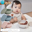 シリコンボウル ビーボックス 食事プレート ベビー 離乳食 吸盤付き 赤ちゃん 新生児 食事 女の子 男の子 蓋付 食事 ズレない bbox 乳児 お皿 プレゼ...