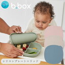 シリコンプレート bbox ビーボックス 蓋付 食事プレート 女の子 男の子 キッズ 赤ちゃん 吸盤付き食器 ズレない 乳児 お皿 プレゼント シリコーン 仕切...