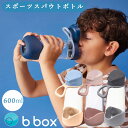 水筒 bbox スポーツスパウトボトル 600ml ビーボックス 男の子 女の子 ジュニア キッズ 子供 お出かけ b.box プラスチック 食洗器対応 ワンタッチ 持ちやすい ブランド こども【水筒】(3)