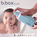ボディウォッシュ bboxbody ジェルソープ 全身用ソープ シャンプー ボディーシャンプー ビーボックスボディ クレンズ ヘア 泡風呂 敏感肌 男の子 女の...