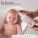 bboxbody ミネラルソーク ボディケア スムース 敏感肌 新生児 赤ちゃん トリートメント 浴用化粧料 お風呂 デリケート 敏感肌 男の子 女の子 肌に優...