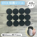保護シール 滑り止めシール 保護パッド 48個入り EVA素材 家具 椅子 脚パッド オフィス用 キズ防止 30mm イス カバー 傷防止 床ガード シールタイ...