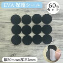 保護シール 滑り止めシール 保護パッド 60個入り EVA素材 家具 椅子 脚パッド オフィス用 キズ防止 30mm イス カバー 傷防止 床ガード シールタイ...