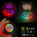LEDコースター ライト 光るコースター 3枚セット インテリア LEDライト 青 赤 緑 点滅 グラデーション 3個セット 雑貨 ディスプレイ イルミネーション グラス置き パーティ アイデアグッズ【LEDコースター】
