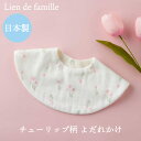 よだれかけ チューリップ柄 花柄 スタイ ビブ 日本製 リアンドファミーユ 新生児 赤ちゃん ベビースタイ チューリップスタイ かわいい プレゼント ギフト 贈...