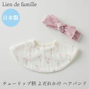 ヘアバンド スタイ チューリップ柄 2点セット よだれかけ ビブ ヘアーアクセサリー 日本製 女の子 新生児 赤ちゃん チューリップ 花柄 プレゼント 名入れ ...