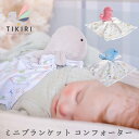 ぬいぐるみ コンフォーター ティキリ TIKIRI 新生児 赤ちゃん オーガニックコットン 男の子 女の子 ギフト ブランキー プレゼント 誕生日 いるか くじ...