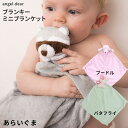 ミニブランケット エンジェルディア ブランキー あらいぐま プードル ちょうちょ 動物のお友達 ぬいぐるみ 新生児 赤ちゃん用 男の子 女の子 angeldea...