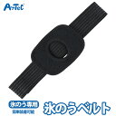 固定 氷のう専用ベルト アイスバッグ 固定ベルト 氷のう用ベルト ベルト 氷嚢 結露防止 ユニセックス 熱中症対策 冷却グッズ スポーツ スポーツケア クールダ...