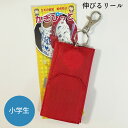キーケース ランドセル 鍵収納 高品質 リール付き 女の子 小学生 入学祝い 学童 キッズ 子ども 子供 伸びる しゅっとカギが取り出せる プレゼント 入学準備...