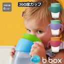 bbox 360 cup 濡れないカップ どこからでも飲める コップトレーニング 飲み口シリコン 6ヶ月から ビーボックス ハンドル付き トラベルモード 幅広ハ...