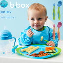 カトラリーセット スプーン フォーク bbox プレゼント ギフト ビーボックス 新生児 ベビー 食器 男の子 女の子 ブランド おしゃれ かわいい 誕生日 お...