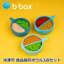 bbox 冷凍ボウル 3個セット fill and freeze 3 pack フィルアンドフリーズ 85ml 食品 保存容器 多用途 冷凍可 電子レンジ可 ビ...