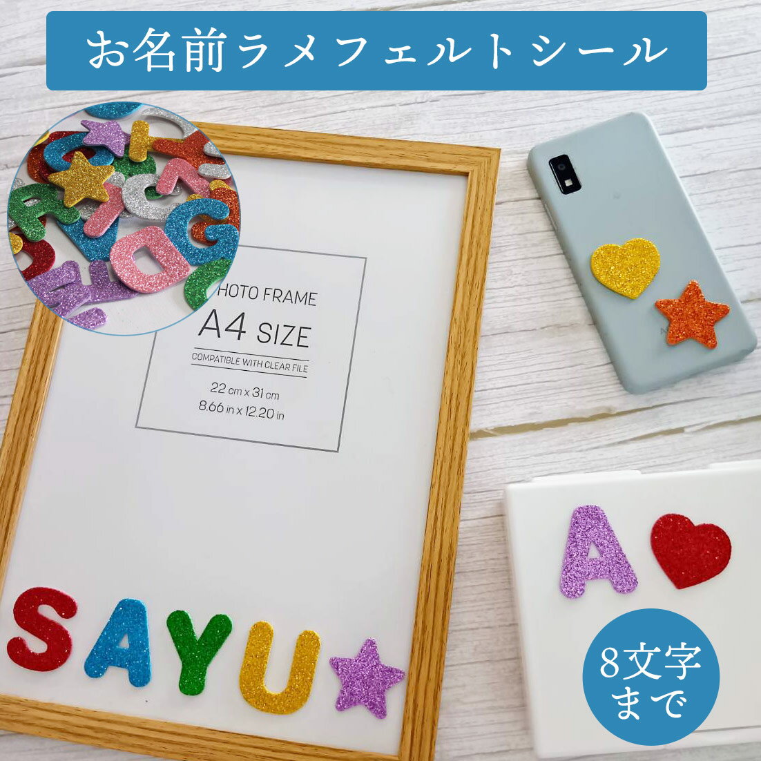 フェルト アルファベット お名前シール 8文字まで ラメシール 新生児フォト 写真グッズ ローマ字 4cm カラフル 可愛い パーティ デコレーション キラキラ フォトアイテム ベビーフォト SNS インスタ映え 男の子 女の子【フェルト】