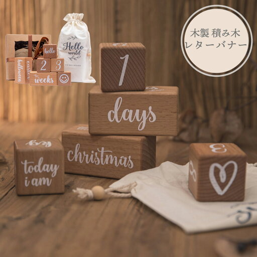 積み木 レターバナー 月齢フォト 木製 プレゼント 積木 誕生日 クリスマス イベント パーティ 寝相アート マンスリーフォト ギフト ニューボーンフォト ハーフバースデー 月齢カード 百日祝い 木製【積み木】 積み木 レターバナー 月齢フォト 木製 プレゼント 積木 誕生日 クリスマス イベント パーティ 寝相アート マンスリーフォト ギフト ニューボーンフォト ハーフバースデー 月齢カード 百日祝い 木製【積み木】