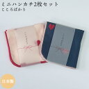 ミニハンカチ 日本製 ハート 2枚セット 綿100% ダブルガーゼ 16cm lien de famile 女性 子供 大人も こころばかり プリギフト プレゼ...