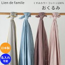 くすみカラーのおくるみ スワドル Lien de famille 日本製 新生児 ブランケット おくるみ 出産祝い ギフト 赤ちゃん用 男の子 女の子 アフガン...