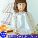 お食事エプロン 日本製で高品質 タオルエプロン プレゼント パイル ふわふわ 保育園や幼稚園 ネームタグ付き 男の子 女の子 ハンド折る おりこうタオル lie...