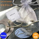 マスクコード リヤンドファミーユ 4way仕様 ネックレス グラスコード 大人用 女性 日本製 Lien de famille かわいい オシャレ 耳が痛くない...