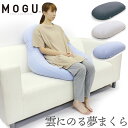枕 MOGU 雲にさわる夢まくら 日本製 ビーズクッション パウダービーズ もぐ 昼寝 ふわふわ もちもち ビーズまくら リラックス 読書 オフィス 休憩スペー...