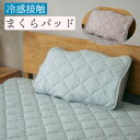 冷感接触 枕パッド 冷感枕 ひんやり 夏 春 快眠 まくらパッド ブルー グレー 冷感シリーズ 枕カバー 冷んやり 冷たい さらさら お休みタイム 睡眠 快眠グ...