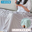 クールケット 冷感接触 リバーシブル パイル地 夏用 吸水速乾 さらさら ふわふわ 冷感寝具 洗濯機OK 冷んやり 冷たい さらふわ お休みタイム 睡眠 快眠グ...