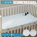 冷感接触 敷きパッド 子供用 キッズ さらさら ふわふわ ベビーサイズ 男の子 女の子 丸洗いOK 70 x 120cm 優しい肌触り 布団 快眠 睡眠グッズ ...