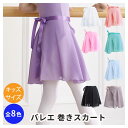 キッズ用 バレエスカート シフォン 女の子 発表会 練習着 子供 ピンク ジュニア 90cm 100cm 110cm 120cm レッスン 卒園式 入学式 バレ...