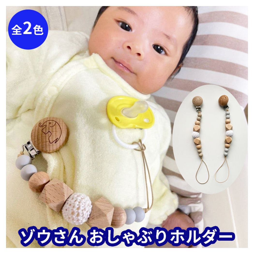 赤ちゃん おもちゃホルダー おしゃぶりクリップ ぞうさんくすみカラー 木製 ベビーチェーン ラトル 動物 男の子 女の子 新生児 ギフト 御祝 誕生日 ストラッ...