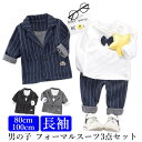 子供用 フォーマルスーツ 3点セット 男の子 セットアップ キッズスーツ 結婚式 発表会 上下セット お宮参り 初節句 入園式 卒業式 ストレッチ生地で着せやす...