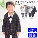フォーマル 男の子 チェック柄 3点セット キッズサイズ 結婚式 上下セット セットアップ 礼服 入園式 卒業式 ストレッチ生地で着せやすく動きやすい フォーマ...
