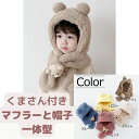 子供用 ウォーマーグッズ くまさん ぬいぐるみ マフラー 帽子 一体型 クマ キッズ ニットキャップ ベビー 男の子 女の子 誕生日 ハーフバースデー ネックウ...