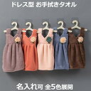ドレス型 ハンドタオル 服型 キッチン お手拭き ドレスタオル お花モチーフ ワンピース型 吊りかけ 洗面台 手洗い ギフト キッズ 男の子 女の子 保育園 入...