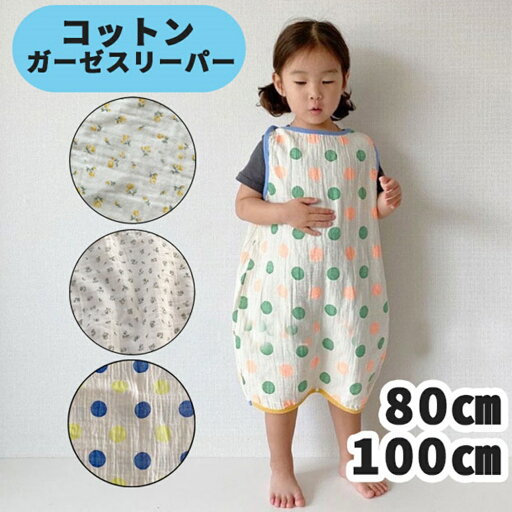 ふわふわ ガーゼ スリーパー 男の子 女の子にもおすすめ 水玉 ドット柄 フラワー 花柄 80cm 100cm ベビー 赤ちゃん 寝巻 冷房対策 スリーパー 綿素材【スリーパー】 ふわふわ ガーゼ スリーパー 男の子 女の子にもおすすめ 水玉 ドット柄 フラワー 花柄 80cm 100cm ベビー 赤ちゃん 寝巻 冷房対策 スリーパー 綿素材【スリーパー】