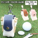 ゴルフボールケース シンプル おしゃれ ボールポーチ ゴルグッズ マグネット シンプルカラー 男性 女性 ゴルフボール2個用 ティー4本 グリーンフォーク 収納...